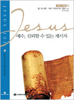 예수101-03 예수, 신뢰할 수 있는 계시자