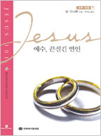 예수101-07 예수, 끈질긴 인연