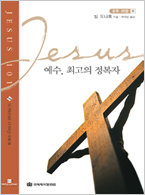 예수101-08 예수, 최고의 정복자