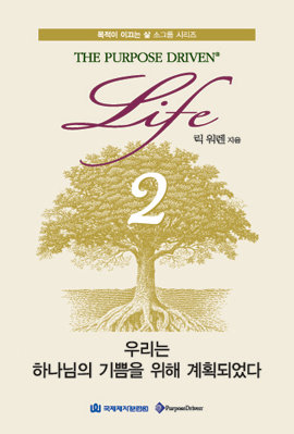 목적이 이끄는 삶 소그룹 시리즈 2