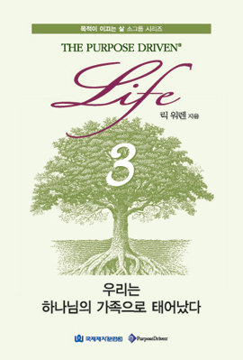 목적이 이끄는 삶 소그룹 시리즈 3