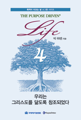 목적이 이끄는 삶 소그룹 시리즈 4