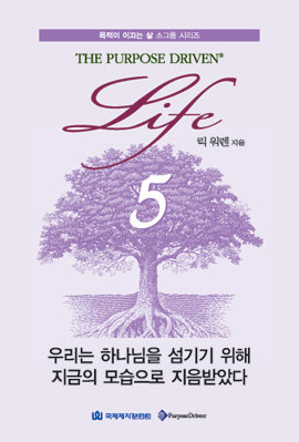 목적이 이끄는 삶 소그룹 시리즈 5