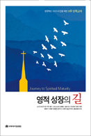 영적 성장의 길