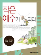 작은 예수가 되라- 고등부 제자훈련(지침서)