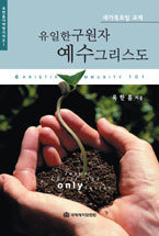 다락방 시리즈 01-새가족 모임 교재(유일한 구원자 그리스도 예수)