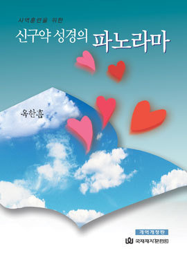 신구약 성경 파노라마(사역훈련교재)