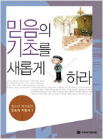 믿음의 기초를 새롭게 하라- 중등부 제자훈련 지침서