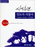 사역훈련 인도자 지침서