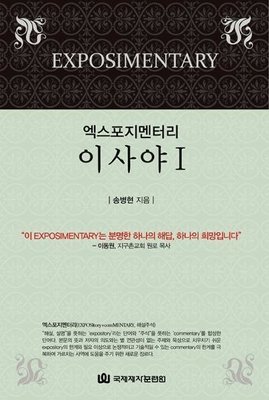 엑스포지멘터리-이사야 1