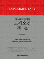 엑스포지멘터리-모세오경