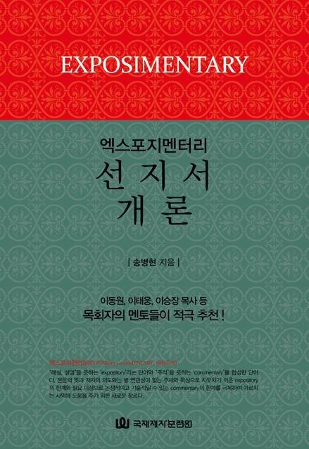 엑스포지멘터리-선지서 개론