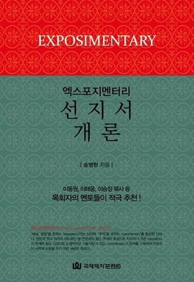 엑스포지멘터리-선지서 개론