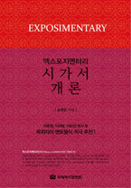 엑스포지멘터리-시가서 개론