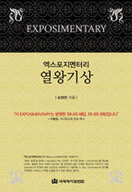 엑스포지멘터리-열왕기상