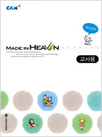 Made in heaven-지침서(CAN 청소년부)