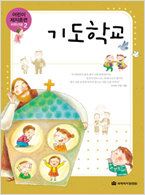 기도학교-어린이 제자훈련-저학년용2