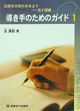 제자훈련 인도자 지침서-일본어 1