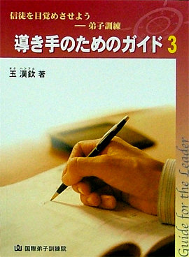 제자훈련 인도자 지침서-일본어 3