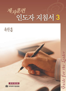 제자훈련 인도자 지침서 3