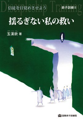 제자훈련교재-일본어 2