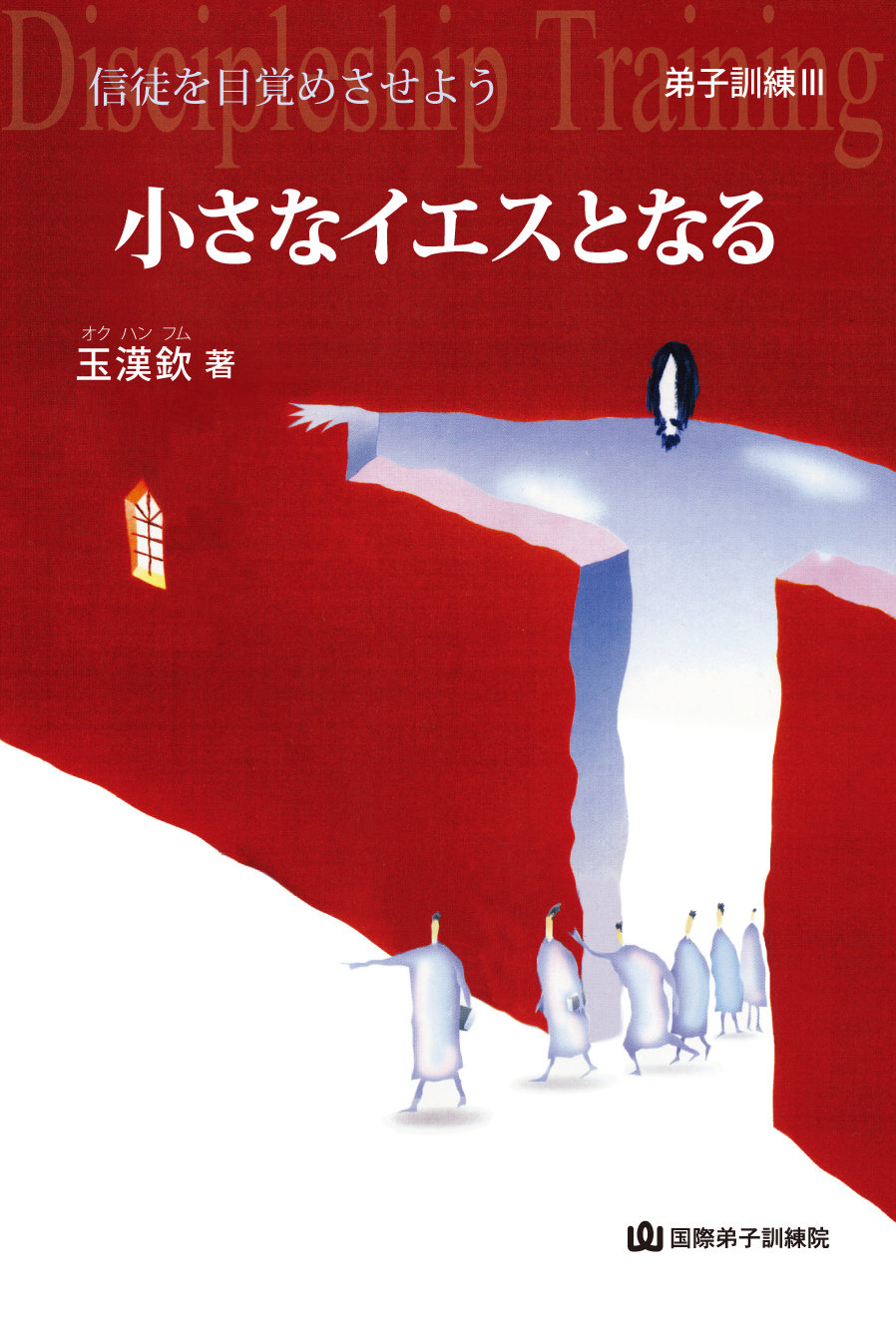 제자훈련교재-일본어 3