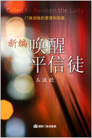 다시쓰는 평신도를 깨운다(중국어)