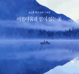 쉼-아름다움과 쉼이 있는 곳(옥한흠 목사 사진 수상집)