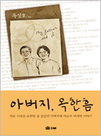 아버지 옥한흠