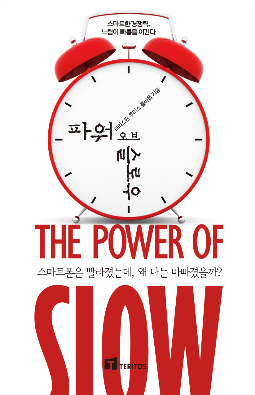 파워 오브 슬로우