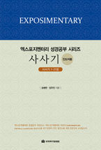 엑스포지멘터리 성경공부-사사기(인도자)