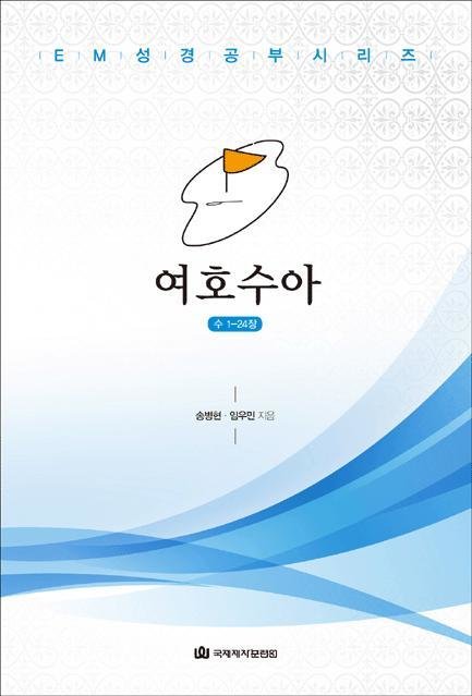 엑스포지멘터리 성경공부-여호수아