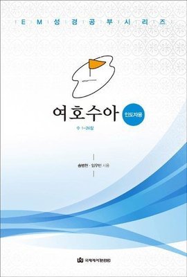 엑스포지멘터리 성경공부-여호수아(인도자)