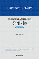 엑스포지멘터리 성경공부-창세기(2)