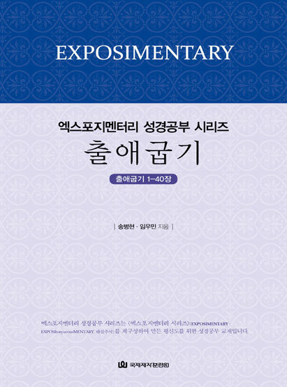 엑스포지멘터리 성경공부-출애굽기
