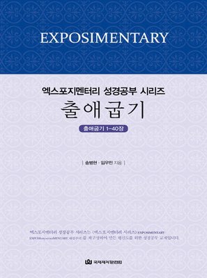 엑스포지멘터리 성경공부-출애굽기