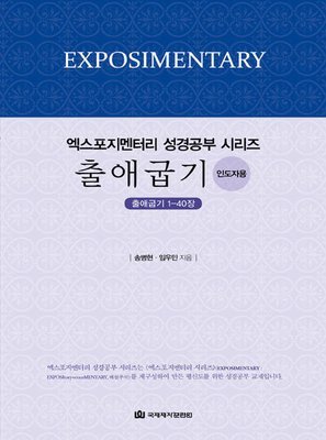 엑스포지멘터리 성경공부-출애굽기(인도자)