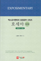 엑스포지멘터리 성경공부-호세아(인도자)