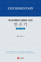 엑스포지멘터리 성경공부-민수기