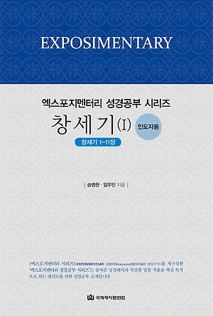 엑스포지멘터리 성경공부-창세기(1)-인도자