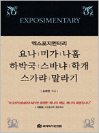 엑스포지멘터리-요나,미가,나훔,하박국,스바냐,학개,스가랴,말라기