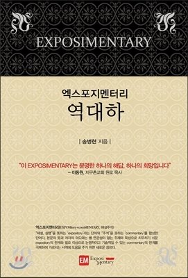 엑스포지멘터리-역대하