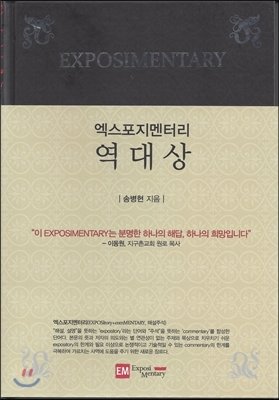 엑스포지멘터리-역대상