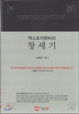 엑스포지멘터리-창세기(개정)