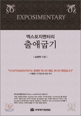 엑스포지멘터리-출애굽기