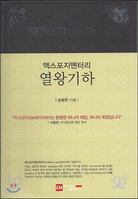 엑스포지멘터리-열왕기하