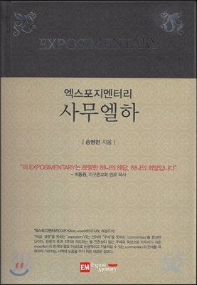 엑스포지멘터리-사무엘하