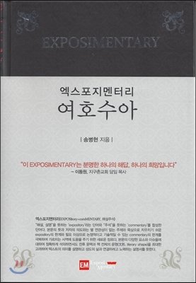 엑스포지멘터리-여호수아
