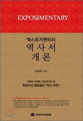 엑스포지멘터리-역사서 개론