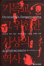 기독교 그 위험한 사상의 역사